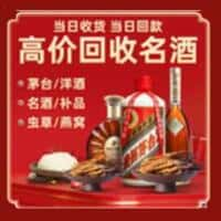 如皋市洋酒回收:茅台酒,名酒,虫草,烟酒,老酒,如皋市跃国烟酒经营部